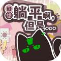 好想躺平啊但是 最新版